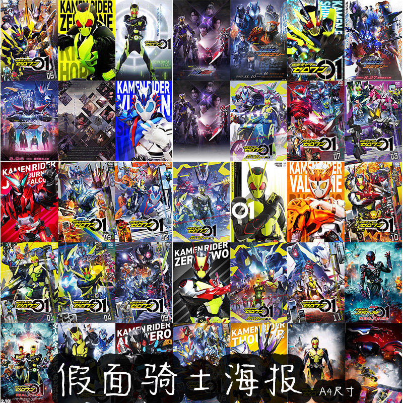 令和平成假面骑士a4海报房间装饰01时王圣刃极狐甲斗四仔可接定制