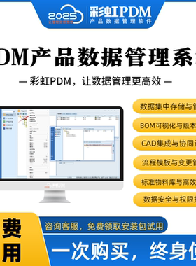 PDM产品数据管理系统物料管理BOM生成bom导出bom变更版本管理