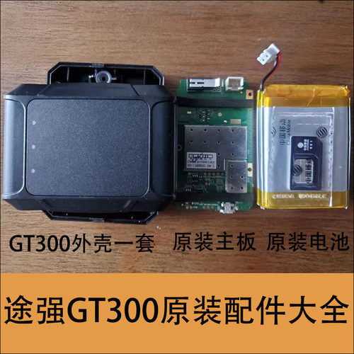途强汽车GPS定位器配件