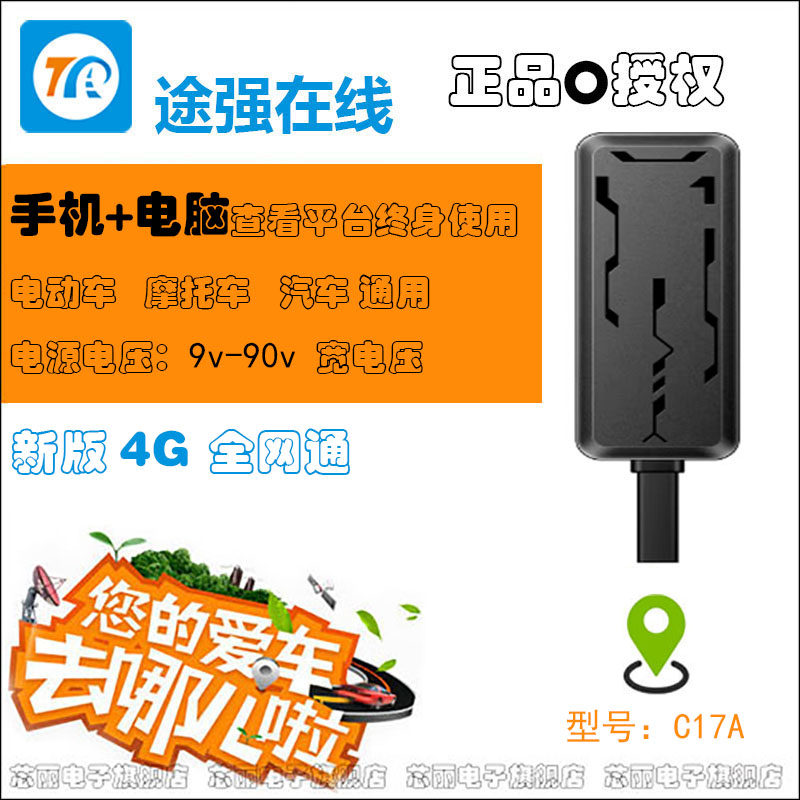 途强C17A汽车GPS定位器4定位器