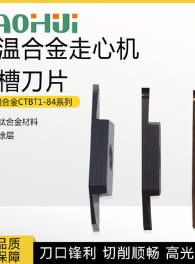 宝辉数控走心机切槽刀片 高温合金CTBT1-84 欧美钛合金材料高级涂