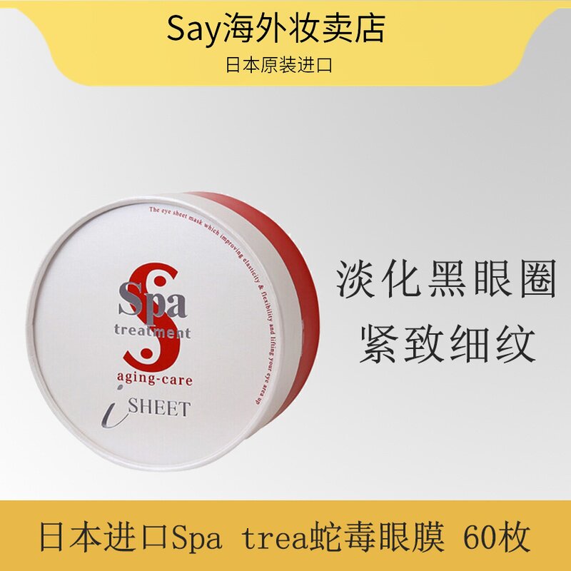 日本Spa treatment千细胞蛇毒眼膜红色 修复去细纹60片升级版包邮|ruв категории Средства для ухода за собой, офтальмологических (новый), маска - от Buy2taobao.com для оказания профессиональной услуги покупки агента Taobao