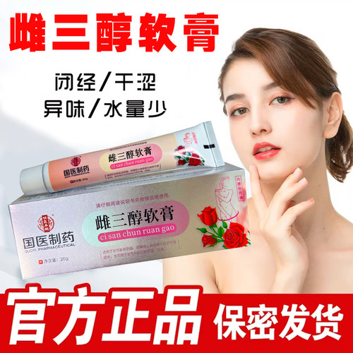 正品国医制药雌三醇乳膏软膏更年期中年滋养护理水润干涩老牌保养