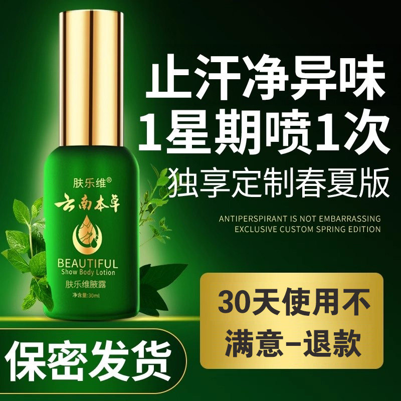 云南本草去狐腋下净味腋窝去异味祛孤喷臭雾止汗永久去除汗臭