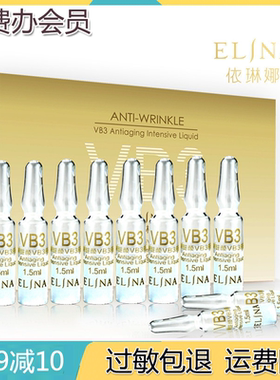 依琳娜智臻VB3原液1.5ml*10支装安瓶提拉紧致淡化细纹伊琳娜
