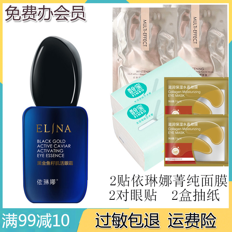 依琳娜黑金鱼籽无痕眼露20g 滋养饱满紧致提拉定格肌底伊琳娜专柜