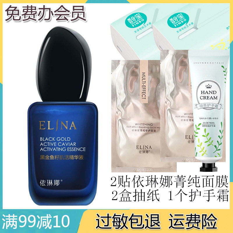 依琳娜黑金鱼籽肌活精华液30ml淡化细纹保湿伊琳娜护肤品修护精华