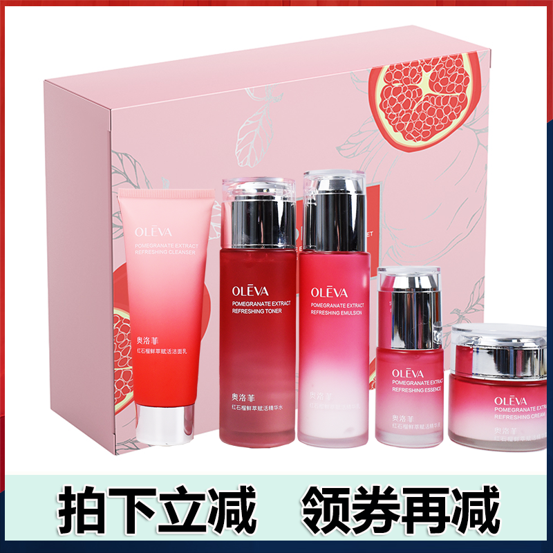 奥洛菲红石榴套装护肤品