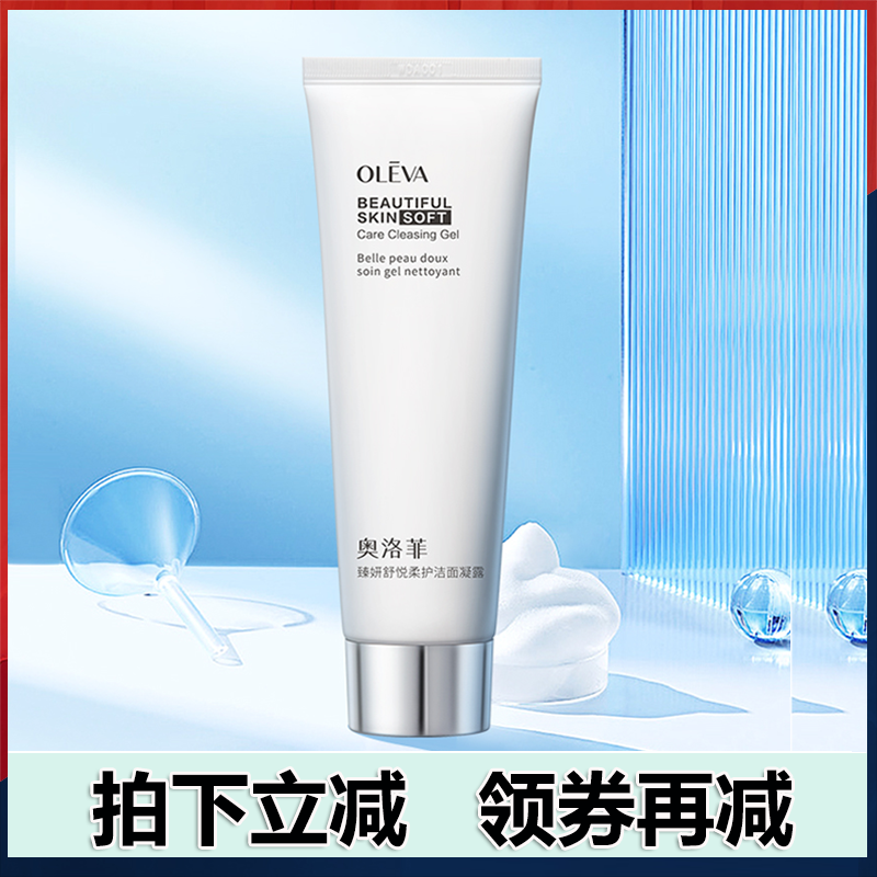 奥洛菲臻妍舒悦柔护洁面凝露100g深层清洁官网防伪码验货洗面奶