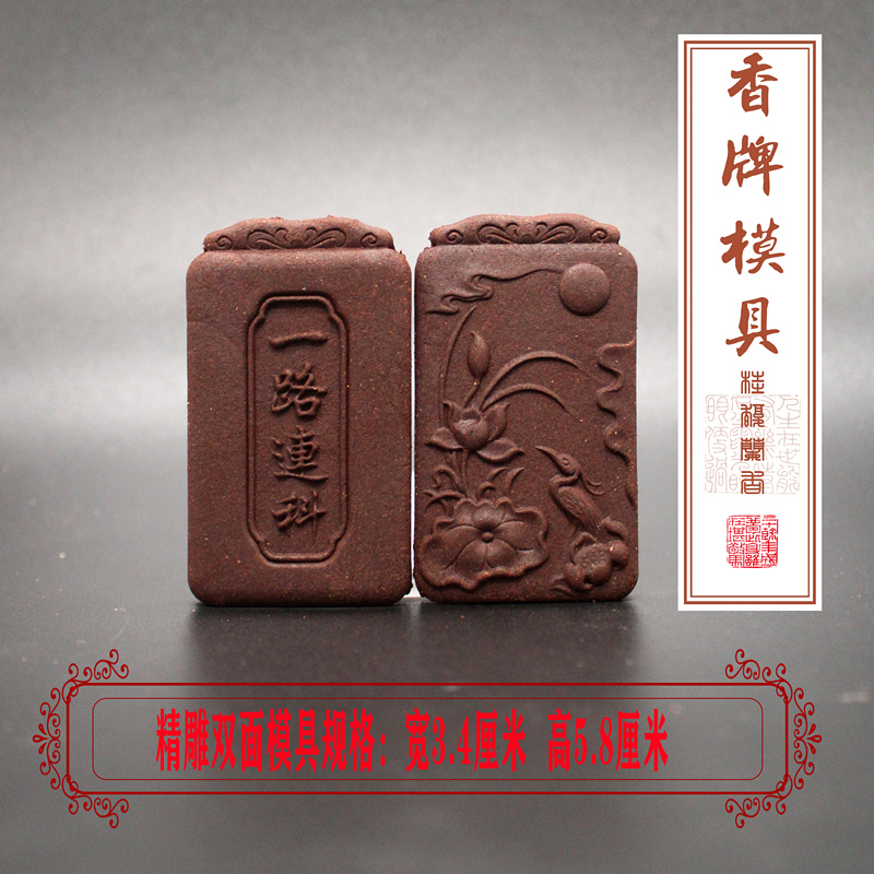 韵香阁一路连科香牌模具