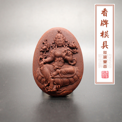 韵香阁绿度母香牌模具合香模具