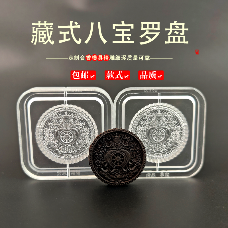 藏式八宝罗盘香牌模具