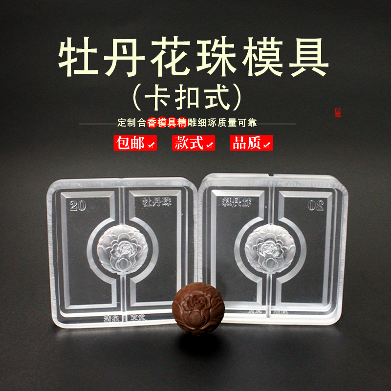 牡丹花珠香珠香牌模具手串古法香道合香珠香丸模具手工制香模具,洗护清洁剂/卫生巾/纸/香薰,香薰香料,淘宝优惠券,粉丝福利购,淘宝优惠卷