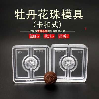 牡丹花珠香珠香牌模具手串古法香道合香珠香丸模具手工制香模具