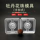 牡丹花珠香珠香牌模具手串古法香道合香珠香丸模具手工制香模具
