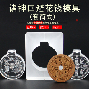 套筒山鬼花钱香牌模具双面做手工自制制作工具古法制香挂件磨具