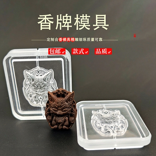 狐狸香牌模具非遗古法香道DIY合香模具香丸模具手串手工制香模具