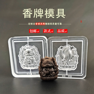 狐狸香牌模具非遗古法香道DIY合香模具香丸模具手串手工制香模具