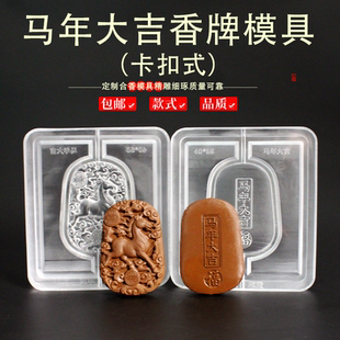 马年大吉合香香牌香珠模具合香牌双面古法手工制香工具模具