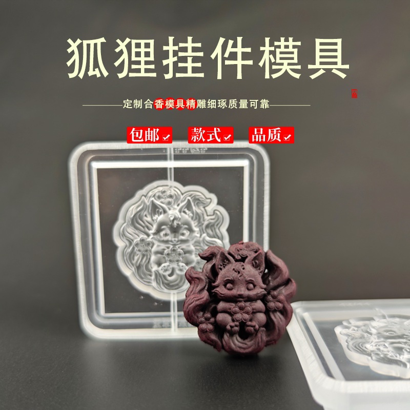 狐狸香牌模具非遗古法香道