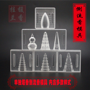 手工香DIY工具倒流香塔香锥香制作模具香模烟供食子贡品模具定制