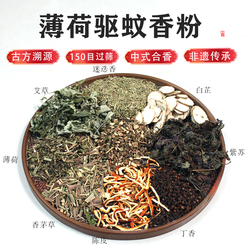 驱蚊薄荷香粉天然纯制香合香用料香珠香牌香粉香道打拓香篆150目
