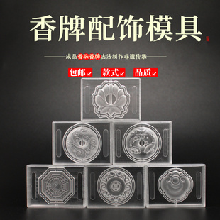 香牌模具双面 祥云平安扣古法手工制作制香diy材料工具合香牌磨具