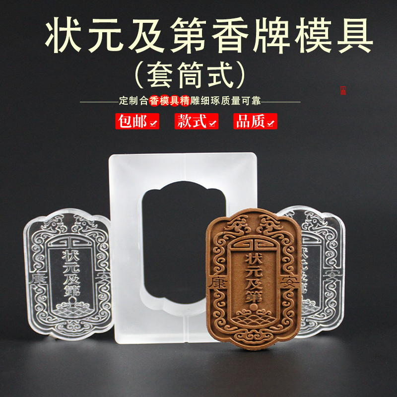 金榜题名状元及第挂饰古法冷香珠香牌模具DIY手工制香合香牌模具