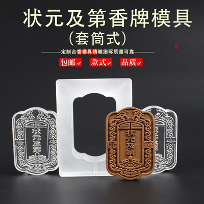 金榜题名状元及第挂饰古法冷香珠香牌模具DIY手工制香合香牌模具