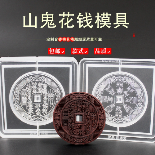 山鬼花钱香牌模具双面挂件磨具