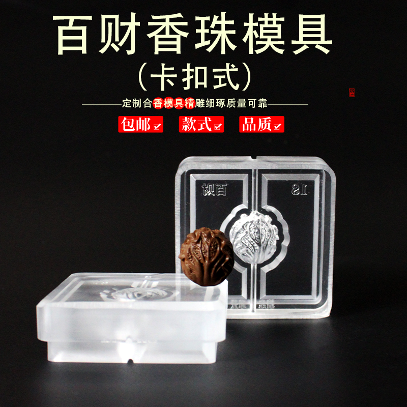 百财香珠手串非遗古法香道合香珠模具香丸模具手串手工制香模具