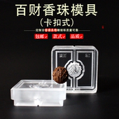 百财香珠手串非遗古法香道合香珠模具香丸模具手串手工制香模具