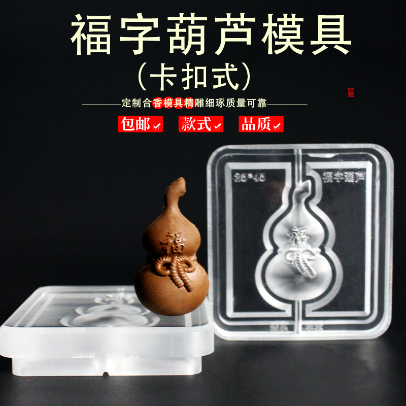 福禄双全福字葫芦香珠香牌模具DIY手工制香器具吊坠挂件挂饰摆件