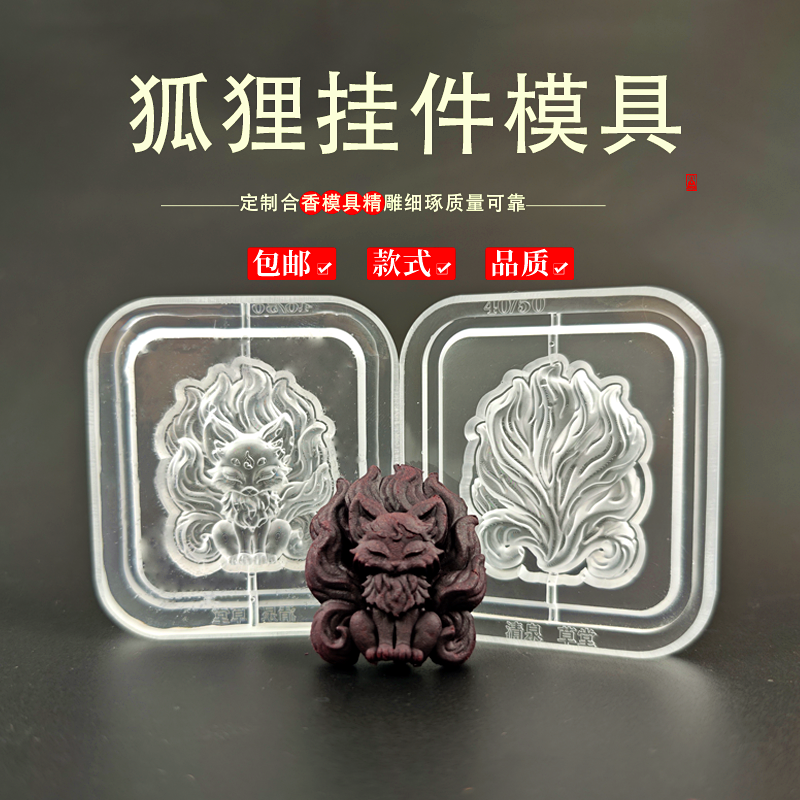 狐狸香牌模具非遗古法合香模具