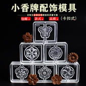 莲花梅花小香牌模具非遗古法香道合香珠香丸模具手串手工制香模具