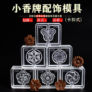 莲花梅花小香牌模具非遗古法香道合香珠香丸模具手串手工制香模具