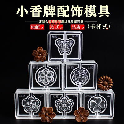 莲花梅花小香牌模具香道合香珠丸