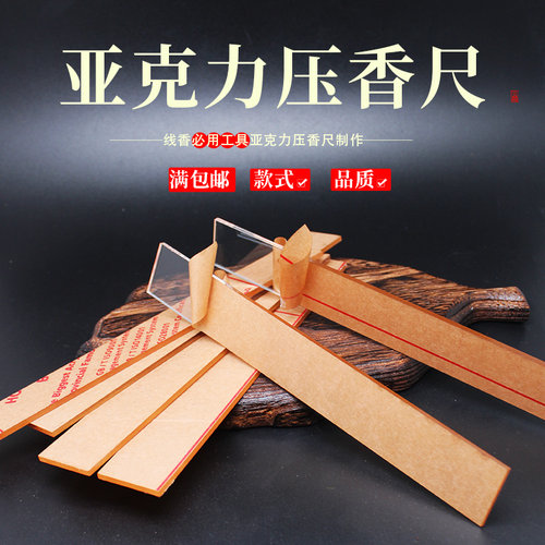 亚克力实木手工线香卧香整形尺