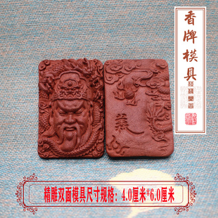 关公武财神香牌模具手工制香香珠双面精雕模具制作车载挂件香薰