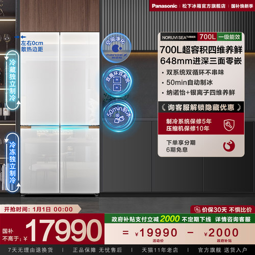 松下700L大容量双系统十字门冰箱
