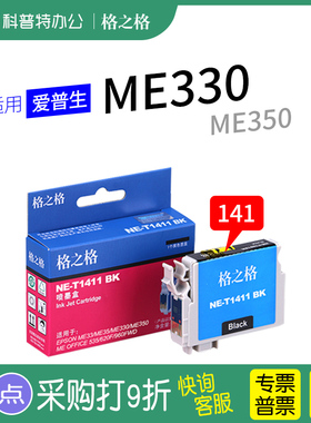 格之格ME330墨盒适用EPSON爱普生NE-T1411 141 ME33 ME35 ME350 OFFICE 620f 535 560W 960FWD打印机WF-7521