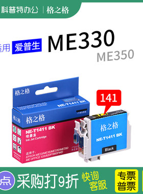 格之格爱普生ME330打印机墨盒