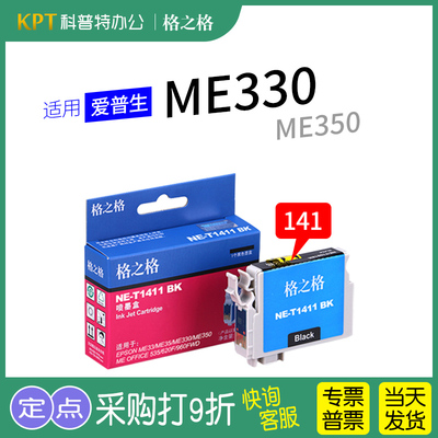 格之格爱普生ME330打印机墨盒