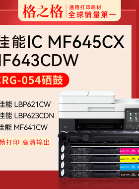格之格适用佳能CRG-054硒鼓i-SENSYS LBP621Cw LBP623Cdn LBP623Cdw imageCLASS MF643Cdw MF645Cx粉盒彩色鼓