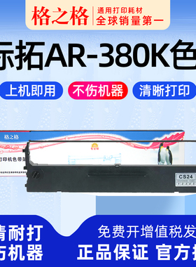 格之格适用 标拓AR-380K针式打印机色带 AR635KII色带芯 墨盒格之格色带架墨带 通用 色带盒