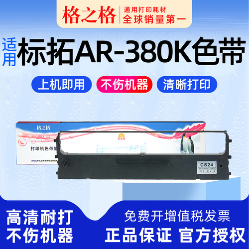 标拓AR-380K色带架格之格
