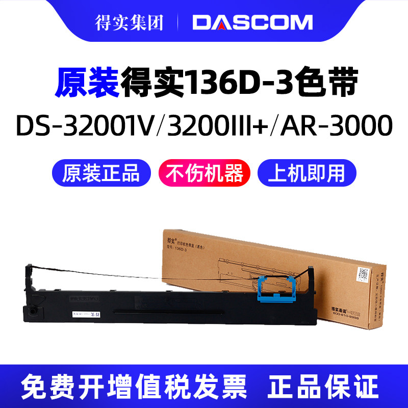 得实原装136D-3色带架框带芯DS3200H DS3200II+ DS-3200III+ DS3200IV DS400 AR3000 AR3000H针式打印机