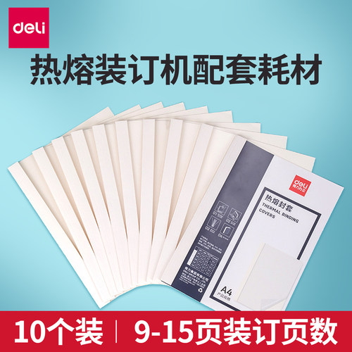 得力装订机A4热熔封套耗材