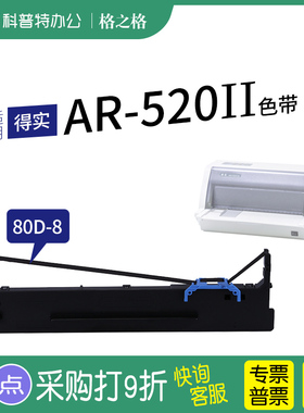 .适用 得实AR-520II针式打印机 格之格80D-8色带架ND一墨带 通用 色带盒