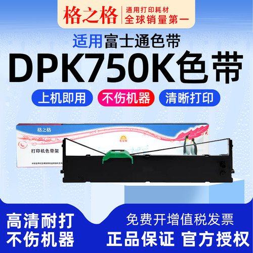 格之格富士通DPK750K色带